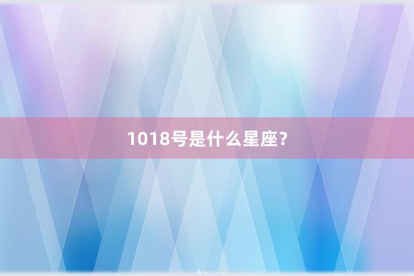 1018号是什么星座？
