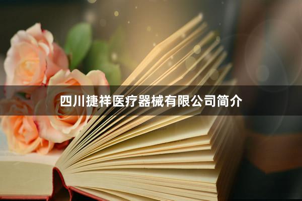 四川捷祥医疗器械有限公司简介