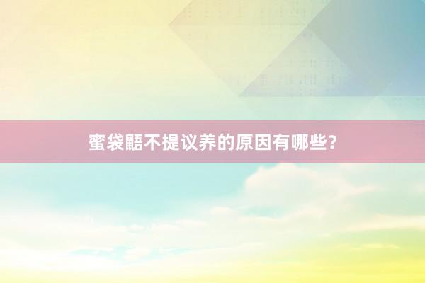 蜜袋鼯不提议养的原因有哪些?