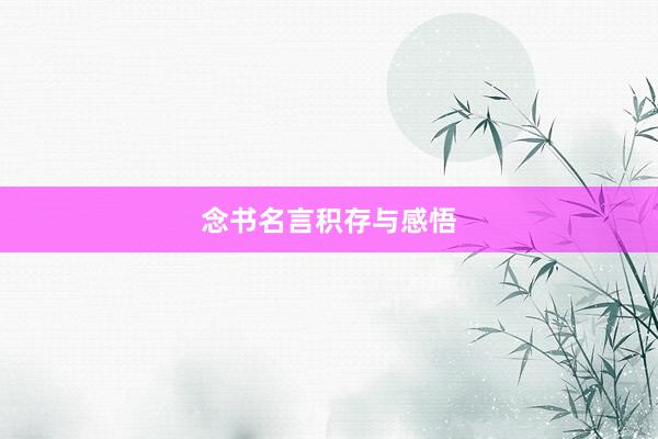 念书名言积存与感悟